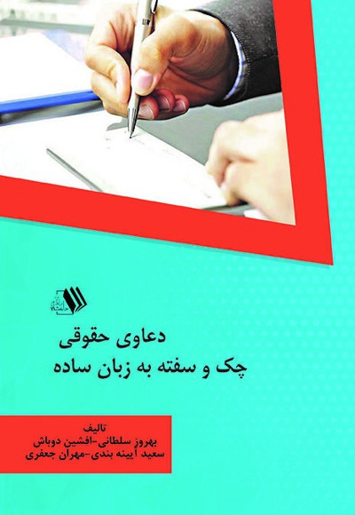 دعاوی حقوقی چک و سفته به زبان ساده